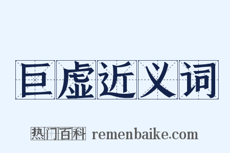 巨虚近义词是什么意思的图片